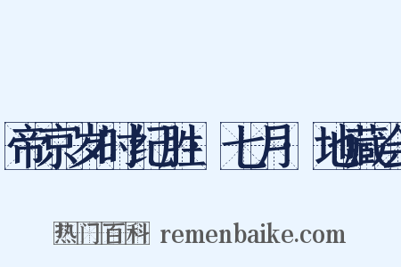 帝京岁时纪胜·七月·地藏会是什么意思的图片